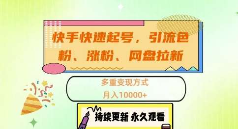 快手快速起号，引流s粉、涨粉、网盘拉新多重变现方式，月入1w【揭秘】-吾藏分享