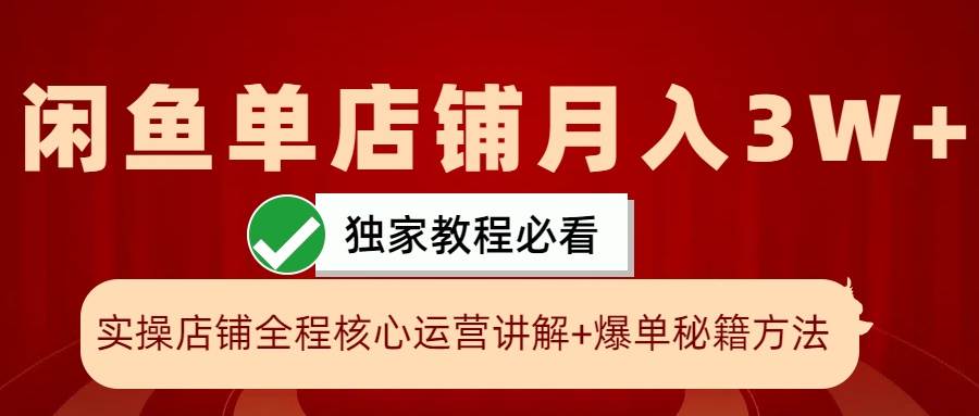 闲鱼单店铺月入3W+实操展示，爆单核心秘籍，一学就会-吾藏分享