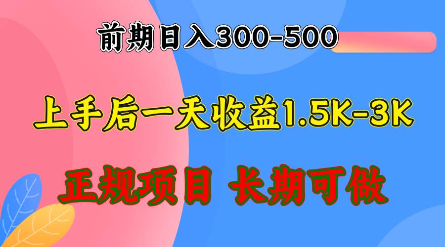 前期收益300-500左右.熟悉后日收益1500-3000+，稳定项目，全年可做-吾藏分享