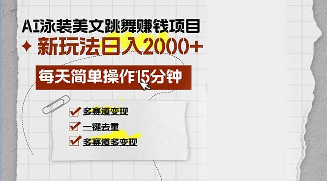 AI泳装美女跳舞赚钱项目，新玩法，每天简单操作15分钟，多赛道变现，月…-吾藏分享