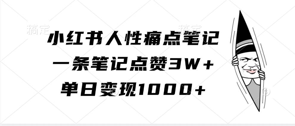 小红书人性痛点笔记，一条笔记点赞3W+，单日变现1000+-吾藏分享