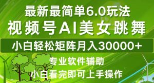 视频号最新最简单6.0玩法，当天起号小白也能轻松月入30000+-吾藏分享