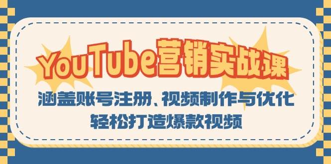 YouTube-营销实战课：涵盖账号注册、视频制作与优化，轻松打造爆款视频-吾藏分享