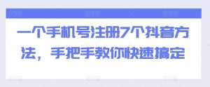 一个手机号注册7个抖音方法，手把手教你快速搞定-吾藏分享