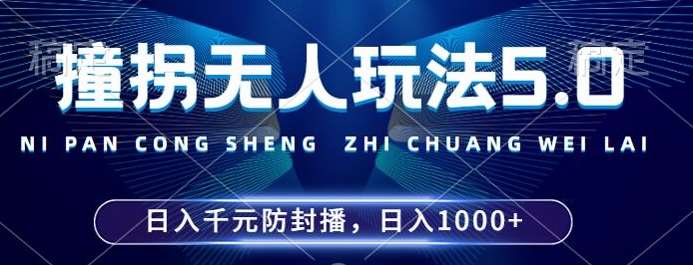 2024年撞拐无人玩法5.0，利用新的防封手法，稳定开播24小时无违规，单场日入1k【揭秘】-吾藏分享