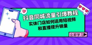 抖音同城流量引爆教程：实体门店如何运用短视频和直播提升销量-吾藏分享