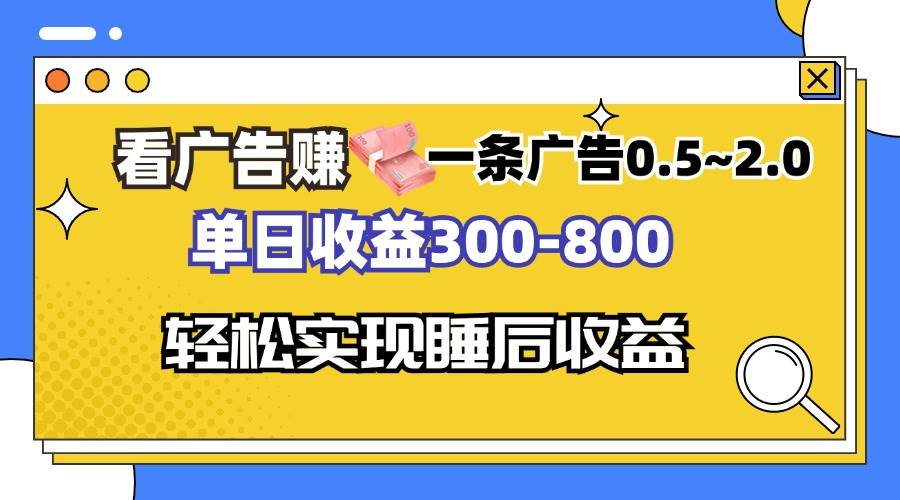 看广告赚钱，一条广告0.5-2.0单日收益300-800，全自动软件躺赚！-吾藏分享