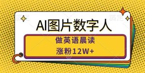 AI图片数字人做英语晨读，涨粉12W+，市场潜力巨大-吾藏分享