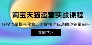 淘宝&天猫运营实战课程，传授流量提升秘籍，大促操作玩法助你销量飙升-吾藏分享