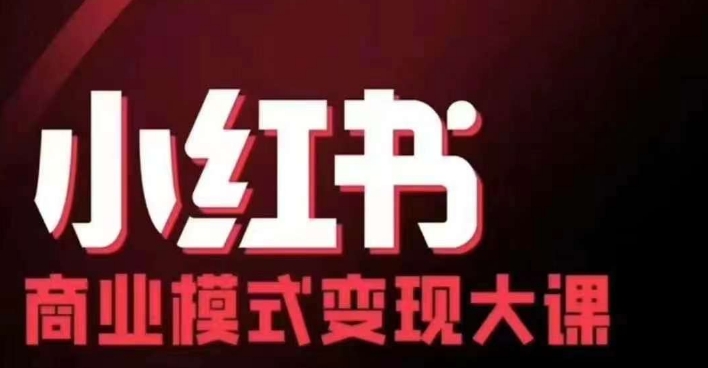 小红书商业模式变现线下大课，11位博主操盘手联合同台分享，录音+字幕-吾藏分享