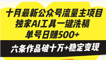 十月最新公众号流量主项目，独家AI工具一键洗稿单号日赚500+，六条作品…-吾藏分享