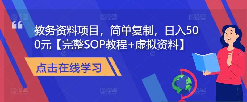 教务资料项目，简单复制，日入500元【完整SOP教程+虚拟资料】-吾藏分享