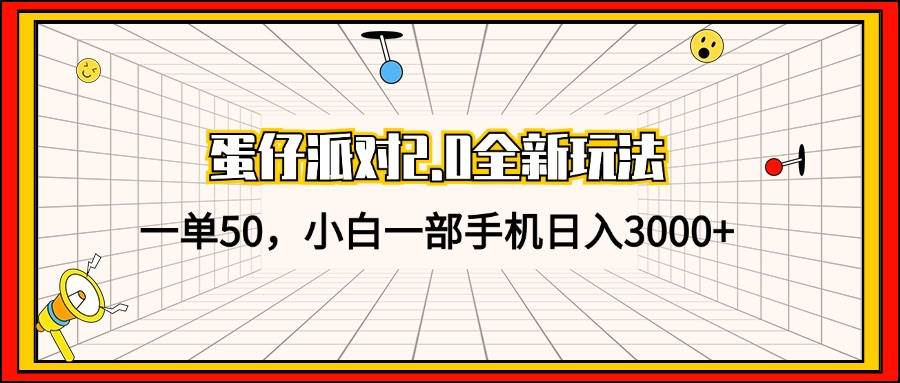 蛋仔派对2.0全新玩法，一单50，小白一部手机日入3000+-吾藏分享