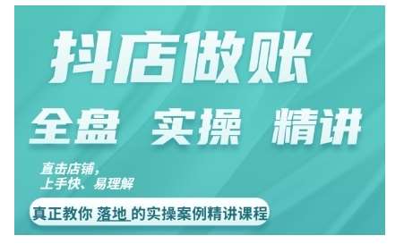 抖店对账实操案例精讲课程，实打实地教给大家做账思路和对账方法-吾藏分享