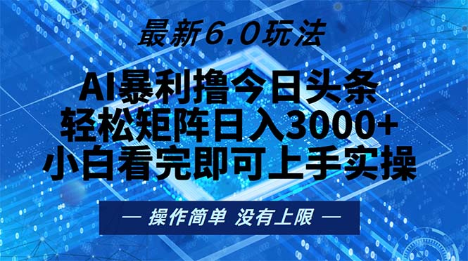 今日头条最新6.0玩法，轻松矩阵日入2000+-吾藏分享