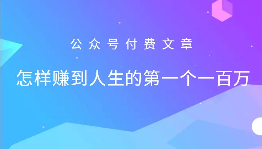 某公众号付费文章：怎么样才能赚到人生的第一个一百万-吾藏分享