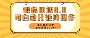 微信阅读9.0最新玩法每天5分钟日入2000＋-吾藏分享