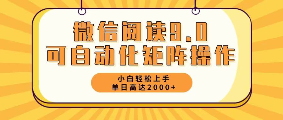 微信阅读9.0最新玩法每天5分钟日入2000＋-吾藏分享