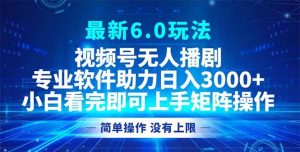 视频号最新6.0玩法，无人播剧，轻松日入3000+-吾藏分享