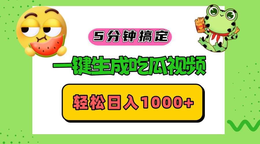 五分钟搞定，一键生成吃瓜视频，轻松日入1000+-吾藏分享