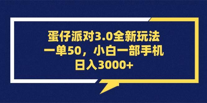 蛋仔派对3.0全新玩法，一单50，小白一部手机日入3000+-吾藏分享