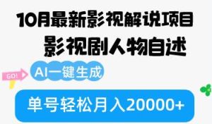 10月份最新影视解说项目，影视剧人物自述，AI一键生成 单号轻松月入20000+-吾藏分享