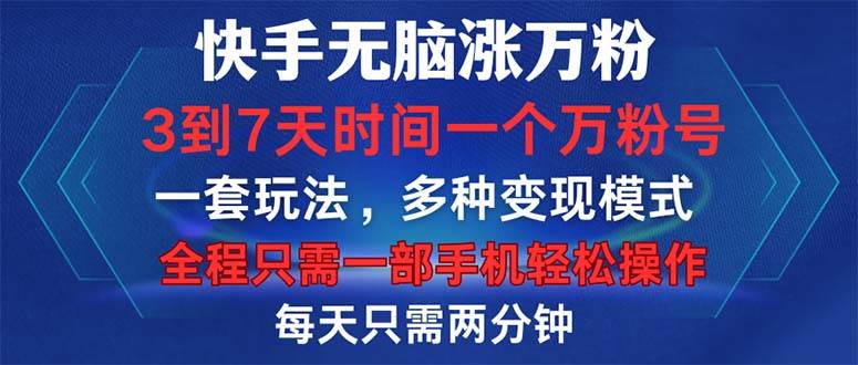 快手无脑涨万粉，3到7天时间一个万粉号，全程一部手机轻松操作，每天只…-吾藏分享