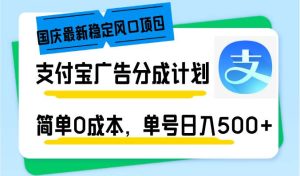 国庆最新稳定风口项目，支付宝广告分成计划，简单0成本，单号日入500+-吾藏分享