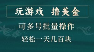 玩游戏撸美金，可多号批量操作，边玩边赚钱，一天几百块轻轻松松！-吾藏分享