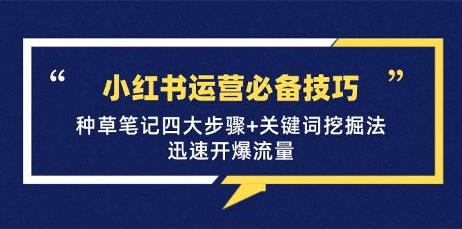 小红书运营必备技巧，种草笔记四大步骤+关键词挖掘法：迅速开爆流量-吾藏分享