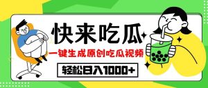 最新风口，吃瓜赛道！一键生成原创视频，多种变现方式，轻松日入10.-吾藏分享