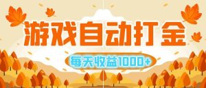 游戏自动打金搬砖，每天收益1000+ 小白无脑操作-吾藏分享