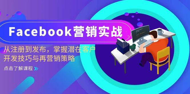 Facebook-营销实战：从注册到发布，掌握潜在客户开发技巧与再营销策略-吾藏分享