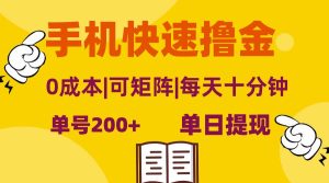 手机快速撸金，单号日赚200+，可矩阵，0成本，当日提现，无脑操作-吾藏分享