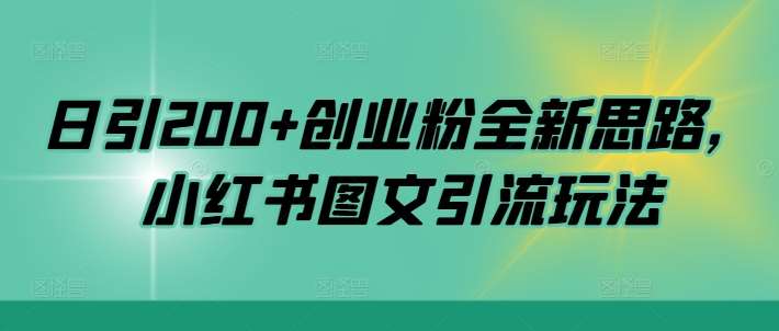 日引200+创业粉全新思路，小红书图文引流玩法【揭秘】-吾藏分享