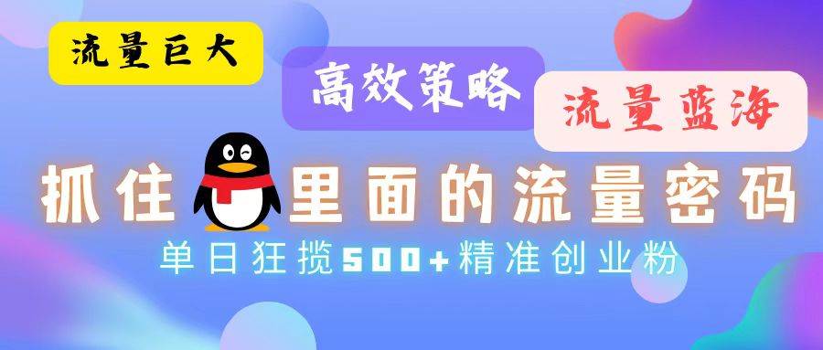 流量蓝海，抓住QQ里面的流量密码！高效策略，单日狂揽500+精准创业粉-吾藏分享