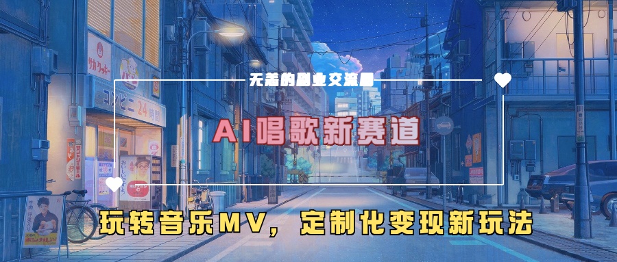 AI唱歌新赛道，玩转音乐mv，定制化变现新玩法-吾藏分享