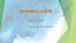 导师孵化训练营5.2.1，带你提升认知转变思维，实现从韭菜到镰刀的华丽转身-吾藏分享