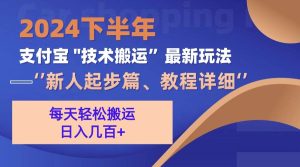 2024下半年支付宝“技术搬运”最新玩法（新人起步篇）-吾藏分享