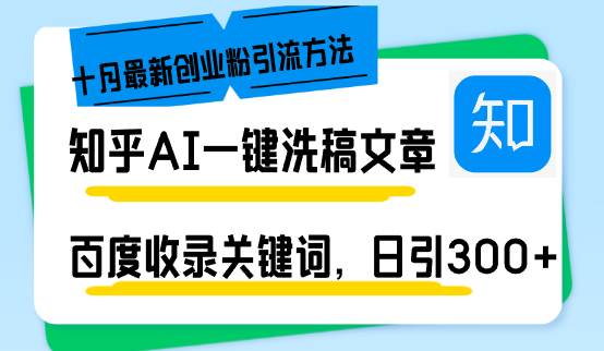 知乎AI一键洗稿日引300+创业粉十月最新方法，百度一键收录关键词，躺赚…-吾藏分享