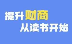 财商深度读书(更新9月)，提升财商从读书开始-吾藏分享