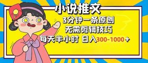 小说推文6.0，简单无脑，3分钟一个原创作品，每天半小时，日入300-1000…-吾藏分享