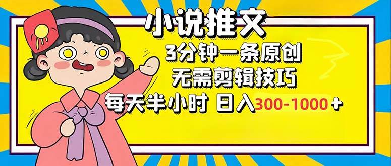 小说推文6.0，简单无脑，3分钟一个原创作品，每天半小时，日入300-1000…-吾藏分享