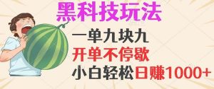 黑科技玩法，一单利润9.9，一天轻松100单，日赚1000＋的项目，小白看完…-吾藏分享