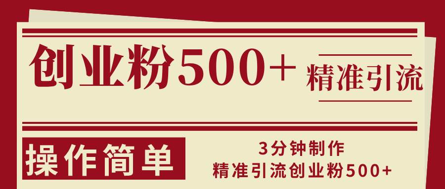 3分钟制作精准引流创业粉500+操作简单-吾藏分享