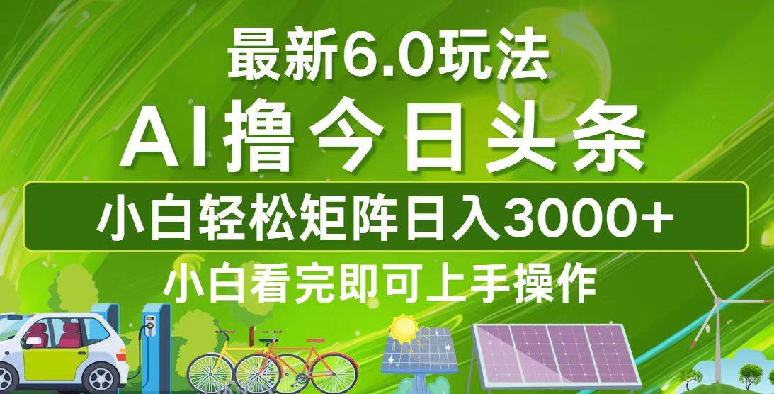 今日头条最新6.0玩法，轻松矩阵日入3000+-吾藏分享