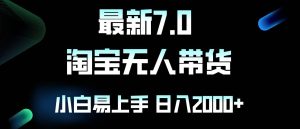 最新淘宝无人卖货7.0，简单无脑，小白易操作，日躺赚2000+-吾藏分享