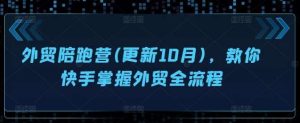 外贸陪跑营(更新10月)，教你快手掌握外贸全流程-吾藏分享