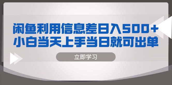 闲鱼利用信息差 日入500+  小白当天上手 当日就可出单-吾藏分享