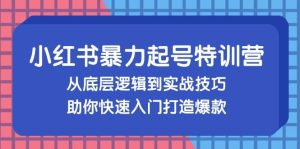 小红书暴力起号训练营，从底层逻辑到实战技巧，助你快速入门打造爆款-吾藏分享